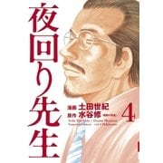 夜回り先生 4（IKKI COMIX） [電子書籍]