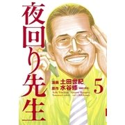 夜回り先生 5（IKKI COMIX） [電子書籍]