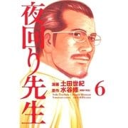 夜回り先生 6（IKKI COMIX） [電子書籍]