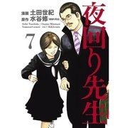 夜回り先生 7（IKKI COMIX） [電子書籍]