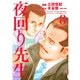 夜回り先生 8（IKKI COMIX） [電子書籍]