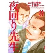 夜回り先生 8（IKKI COMIX） [電子書籍]