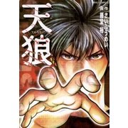 天狼（小学館） [電子書籍]