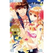 楽園男子 無人島編（フラワーコミックス） [電子書籍]