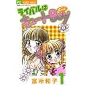 ライバルはキュートBoy 1（小学館） [電子書籍]