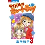 ライバルはキュートBoy 3（小学館） [電子書籍]