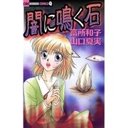 闇に鳴く石（小学館） [電子書籍]