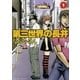 第三世界の長井 1（ゲッサン少年サンデーコミックス） [電子書籍]