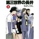 第三世界の長井 2（ゲッサン少年サンデーコミックス） [電子書籍]