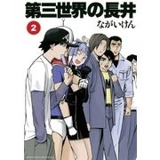 第三世界の長井 2（ゲッサン少年サンデーコミックス） [電子書籍]
