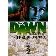 DAWN(ドーン) 3（小学館） [電子書籍]