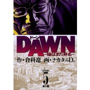 DAWN(ドーン) 5（小学館） [電子書籍]