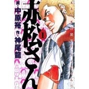 赤松さん 1（小学館） [電子書籍]