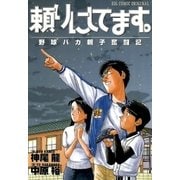 頼りにしてます。（小学館） [電子書籍]