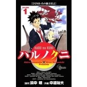 ハルノクニ 1（小学館） [電子書籍]