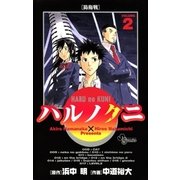 ハルノクニ 2（小学館） [電子書籍]