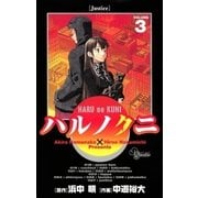 ハルノクニ 3（小学館） [電子書籍]