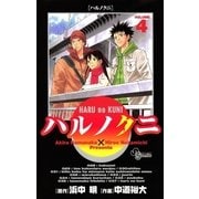 ハルノクニ 4（小学館） [電子書籍]