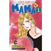 MAMA2(ママ ママ) 1（小学館） [電子書籍]