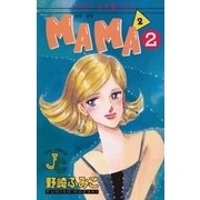 MAMA2(ママ ママ) 2（小学館） [電子書籍]
