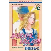 あなたの女、わたしの男（小学館） [電子書籍]