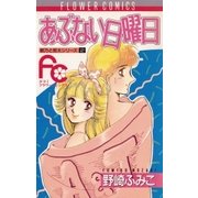 あぶない日曜日（小学館） [電子書籍]