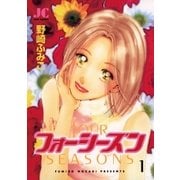 フォーシーズン 1（小学館） [電子書籍]