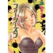 フォーシーズン 3（小学館） [電子書籍]
