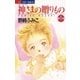 神さまの贈りもの 1（小学館） [電子書籍]