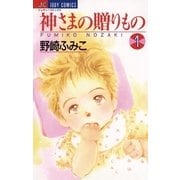 神さまの贈りもの 1（小学館） [電子書籍]