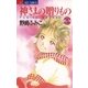 神さまの贈りもの 2（小学館） [電子書籍]