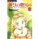 神さまの贈りもの 3（小学館） [電子書籍]