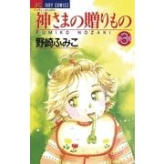 神さまの贈りもの 3（小学館） [電子書籍]