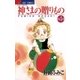 神さまの贈りもの 4（小学館） [電子書籍]