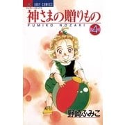 神さまの贈りもの 4（小学館） [電子書籍]