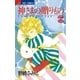 神さまの贈りもの 5（小学館） [電子書籍]