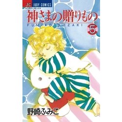 ヨドバシ.com - 神さまの贈りもの 5（小学館） [電子書籍] 通販【全品