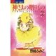 神さまの贈りもの 6（小学館） [電子書籍]