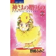 神さまの贈りもの 6（小学館） [電子書籍]