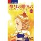 神さまの贈りもの 7（小学館） [電子書籍]