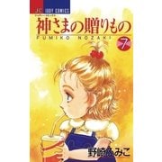 神さまの贈りもの 7（小学館） [電子書籍]