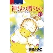 神さまの贈りもの 8（小学館） [電子書籍]