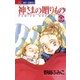 神さまの贈りもの 9（小学館） [電子書籍]