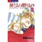 神さまの贈りもの 9（小学館） [電子書籍]