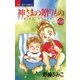 神さまの贈りもの 10（小学館） [電子書籍]