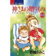 神さまの贈りもの 10（小学館） [電子書籍]