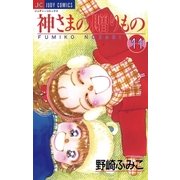 神さまの贈りもの 11（小学館） [電子書籍]