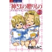 神さまの贈りもの 13（小学館） [電子書籍]