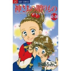 ヨドバシ.com - 神さまの贈りもの 14（小学館） [電子書籍] 通販【全品