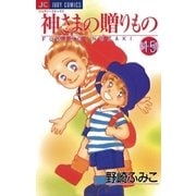 神さまの贈りもの 15（小学館） [電子書籍]